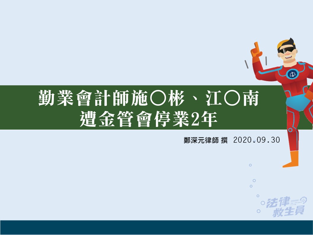 勤業會計師施○彬、江○南遭金管會停業2年】鄭深元律師撰- 時事評論