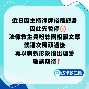 近日因主持律師俗務纏身， 因此先暫停法律救生員粉絲團相關文章， 俟這次風頭過後， 再以嶄新形象復出運營， 敬請期待。.png